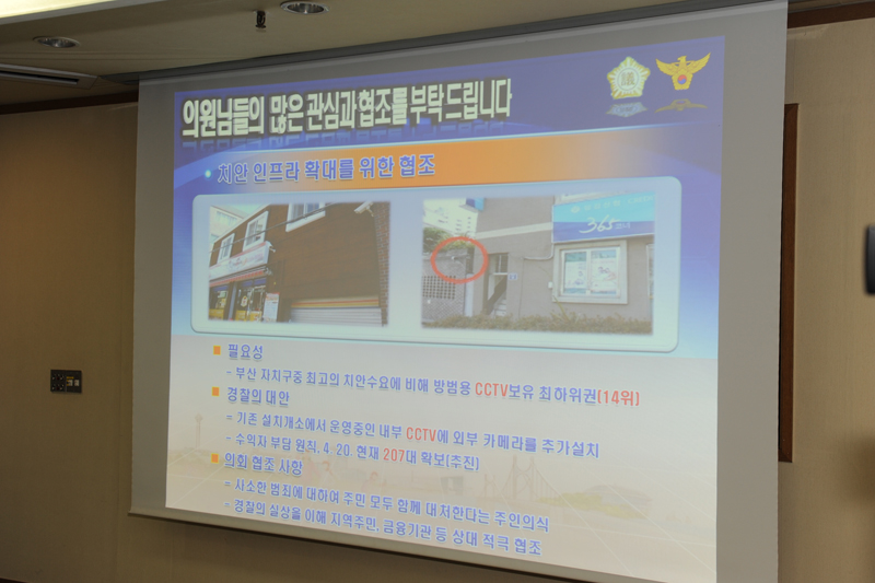 치안정책 보고회 4번째